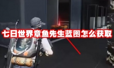 七日世界章鱼先生蓝图怎么获取