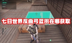 七日世界反曲弓蓝图在哪获取