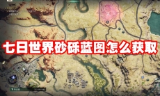 七日世界砂砾蓝图怎么获取