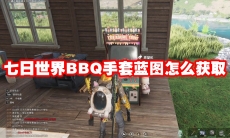 七日世界BBQ手套蓝图怎么获取