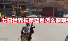 七日世界长斧蓝图怎么获取