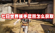 七日世界扳手蓝图怎么获取
