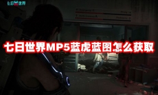七日世界MP5蓝虎蓝图怎么获取