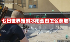 七日世界短剑冰雨蓝图怎么获取
