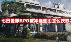 七日世界RPD破冰锥蓝图怎么获取