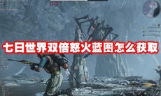 七日世界双倍怒火蓝图怎么获取
