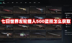 七日世界左轮猎人500蓝图怎么获取
