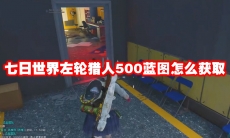 七日世界干练皮衣蓝图怎么获取