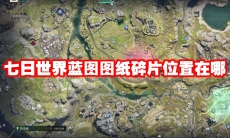 七日世界蓝图图纸碎片位置在哪