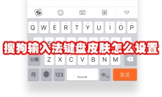 搜狗输入法键盘皮肤怎么设置
