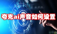 夸克ai声音如何设置