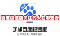 百度极速版关注的人在哪查看