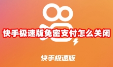 快手极速版免密支付怎么关闭