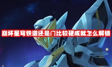 崩坏星穹铁道还是门比较硬成就怎么解锁