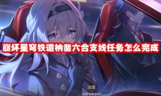 崩坏星穹铁道枘凿六合支线任务怎么完成