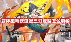 崩坏星穹铁道蜜三刀成就怎么解锁