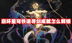 崩坏星穹铁道寻剑成就怎么解锁