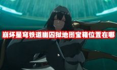 崩坏星穹铁道幽囚狱地图宝箱位置在哪