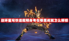 崩坏星穹铁道魔阴身考在哪里成就怎么解锁