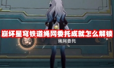 崩坏星穹铁道绳网委托成就怎么解锁