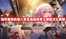 崩坏星穹铁道人有五名逃犯有三成就怎么解锁