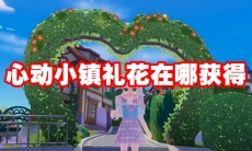 心动小镇礼花在哪获得