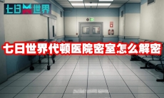 七日世界代顿医院密室怎么解密
