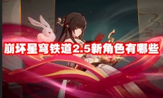 崩坏星穹铁道2.5新角色有哪些