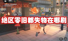 绝区零旧都失物在哪刷