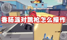 香肠派对跳枪怎么操作