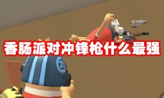 香肠派对冲锋枪什么最强
