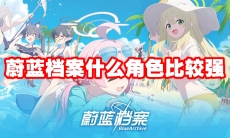 蔚蓝档案什么角色比较强