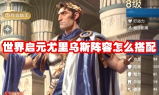 世界启元尤里乌斯阵容怎么搭配