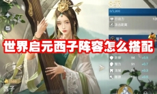 世界启元西子阵容怎么搭配