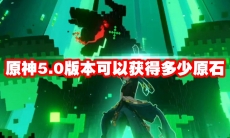 原神5.0版本可以获得多少原石
