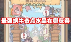 最强蜗牛奇点水晶在哪获得