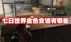 七日世界金色食谱有哪些