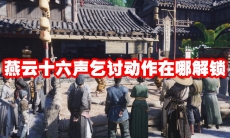 燕云十六声乞讨动作在哪解锁