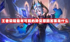 王者荣耀最有可能的异变原因答案是什么