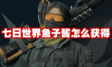七日世界鱼子酱怎么获得