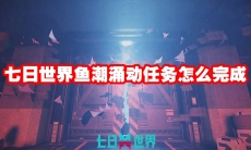 七日世界鱼潮涌动任务怎么完成