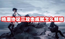 鸣潮协议三攻击成就怎么解锁
