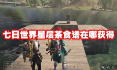 七日世界星层茶食谱在哪获得