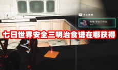 七日世界安全三明治食谱在哪获得