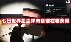 七日世界星尘炸肉食谱在哪获得