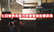 七日世界反重力奶昔食谱在哪获得