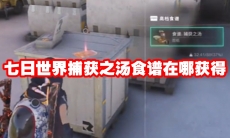 七日世界捕获之汤食谱在哪获得