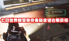 七日世界畸变带骨香肠食谱在哪获得