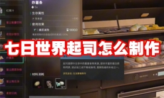 七日世界起司怎么制作