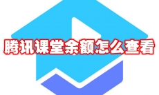 腾讯课堂余额怎么查看